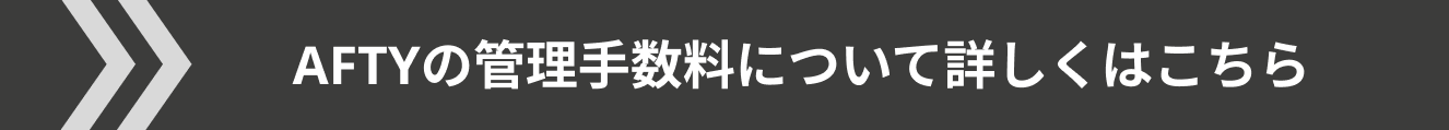 AFTYの管理手数料のリンク画像