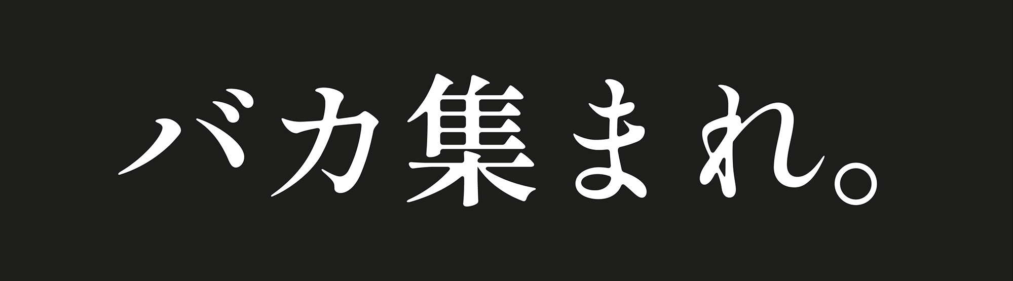 jobのTOPバカ集まれ。