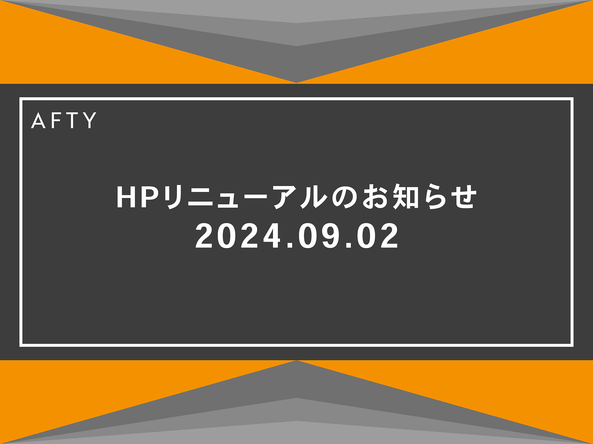 HPリニューアルのお知らせ