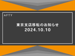 東京支店移転のお知らせ