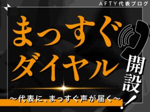 まっすぐダイヤル開設！〜代表に、まっすぐ声が届く〜