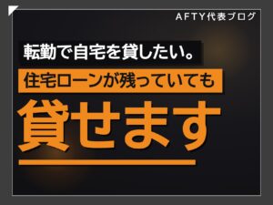 転勤で自宅を貸したい。住宅ローンが残っていても貸せます