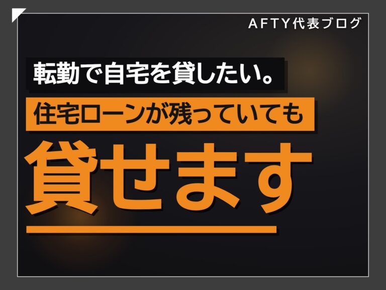 転勤で自宅を貸したい。住宅ローンが残っていても貸せます