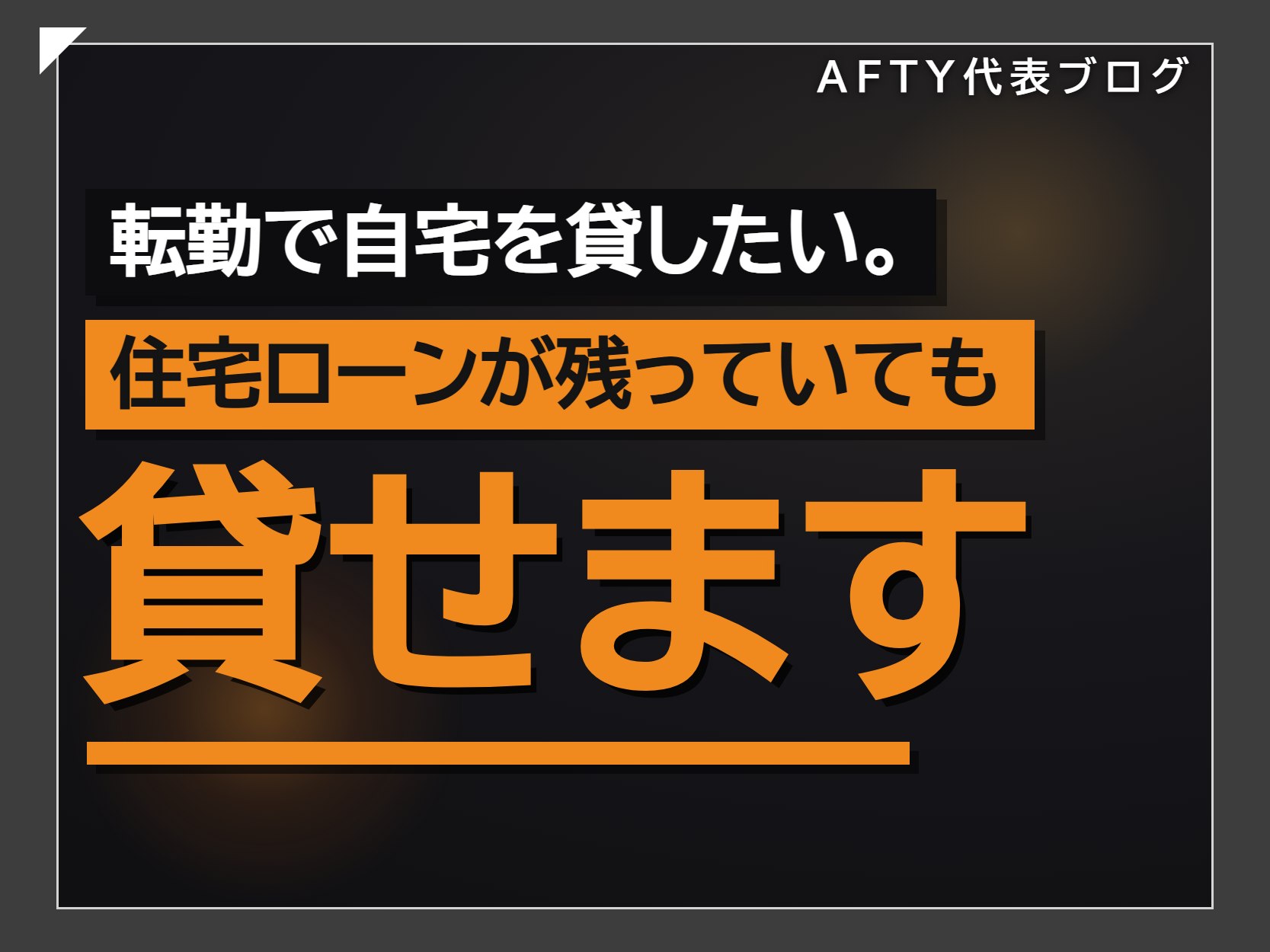 転勤で自宅を貸したい。住宅ローンが残っていても貸せます